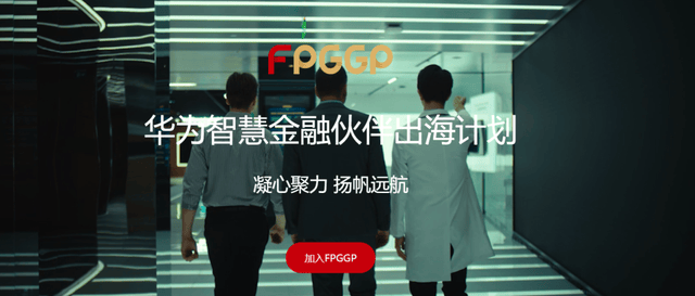 为什么全球顶尖银行纷纷选择与华为合作？
