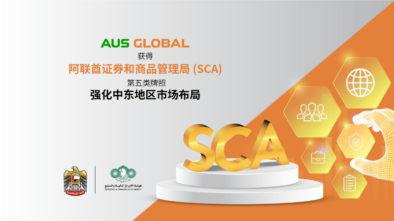 AUS GLOBAL 获得阿联酋证券和商品管理局 (SCA) 第五类牌照