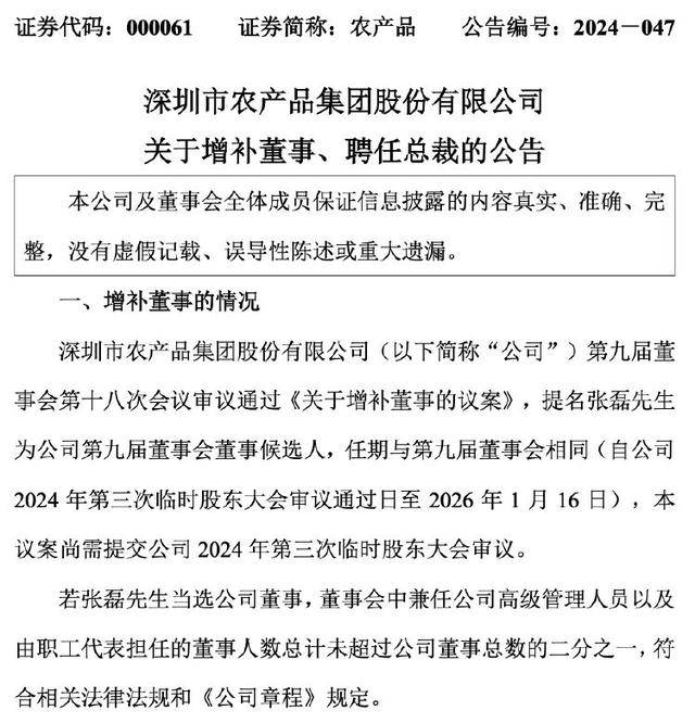高管动向｜农产品：聘任张磊为公司总裁，上半年净利增加10.71%