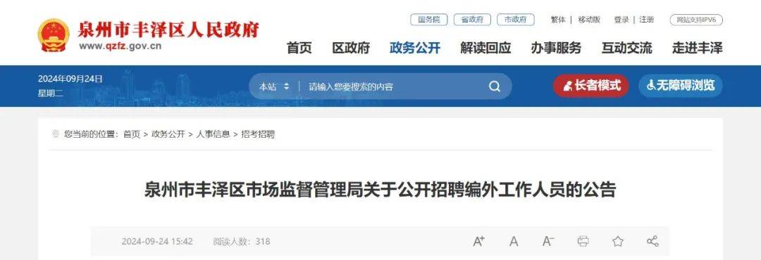 泉州政府单位招聘25人公告！丰泽区市场监督管理局、晋江水务集团…