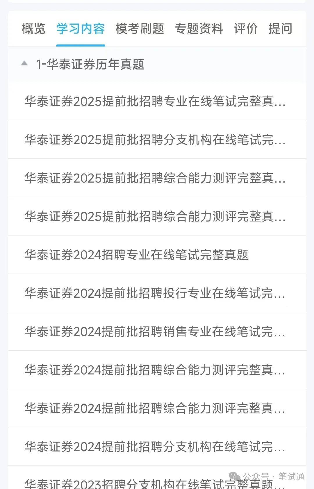 华泰证券2024招聘在线笔试真题及答案