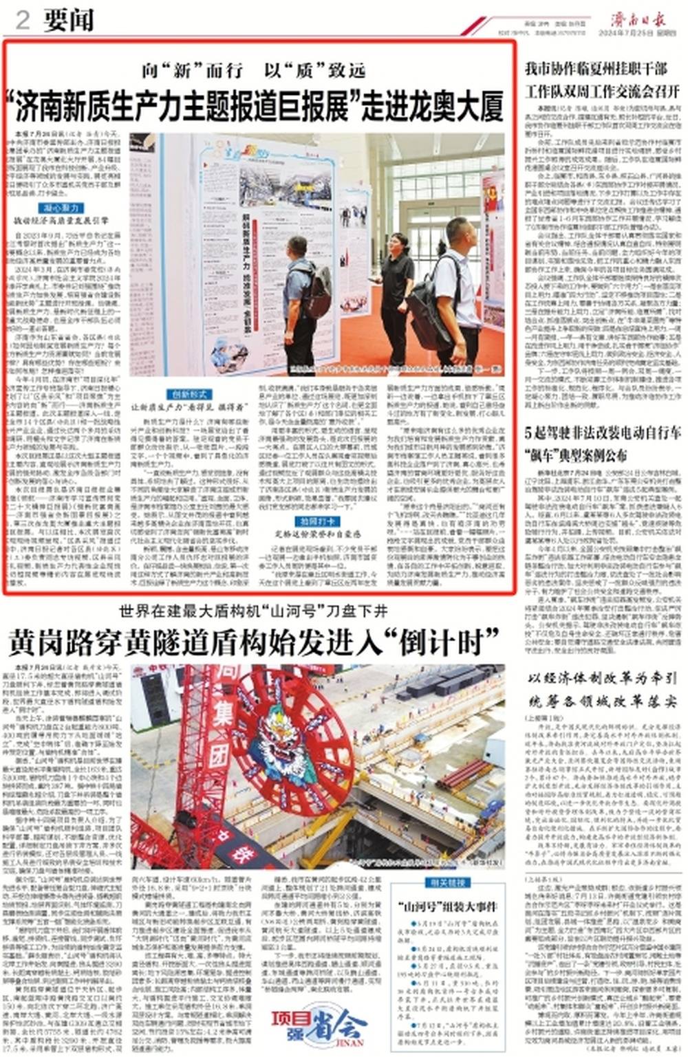 向“新”而行 以“质”致远 “济南新质生产力主题报道巨报展”走进龙奥大厦