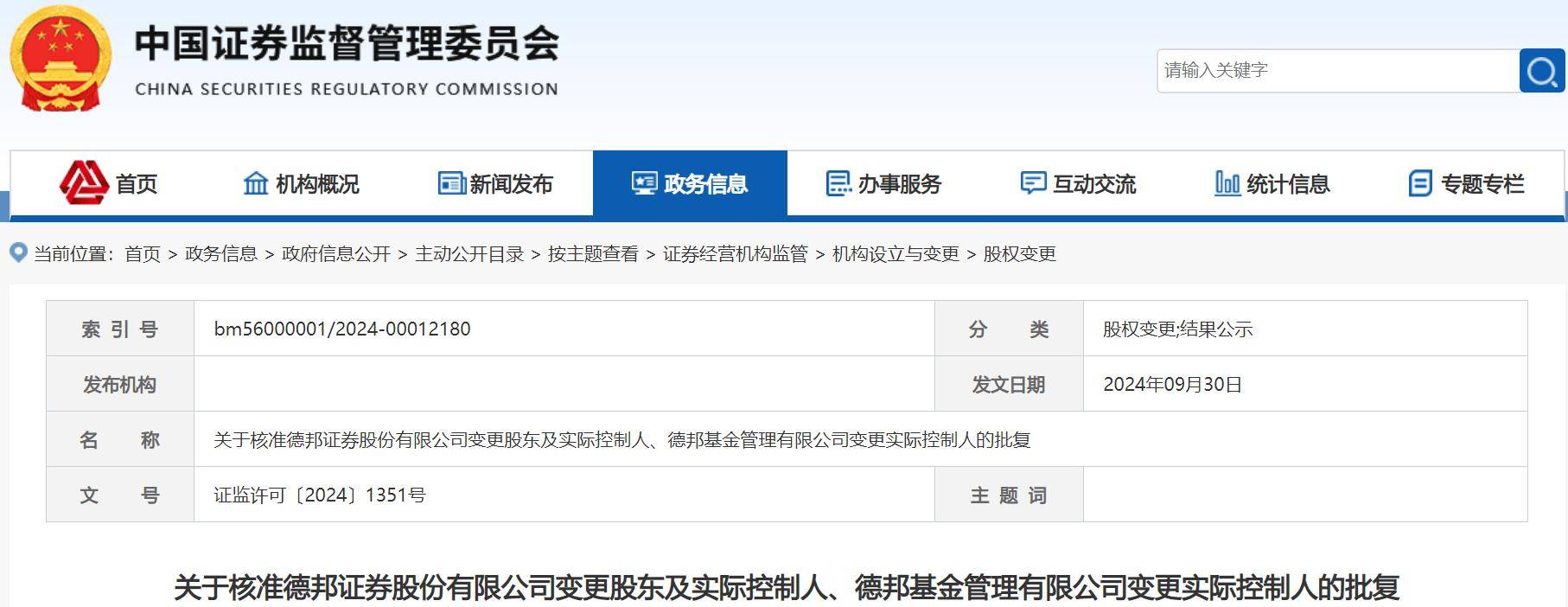 德邦证券变更股东及实控人获批，山东财金、济南科金分别持股35%、8%