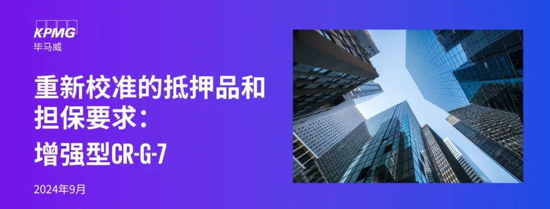 重新校准的抵押品和担保要求：增强型CR-G-7