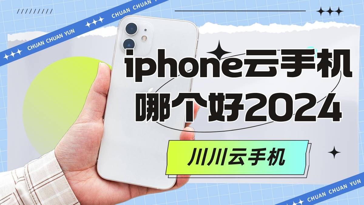 云手机iphone版哪个好？六大云手机iphone版选择推荐