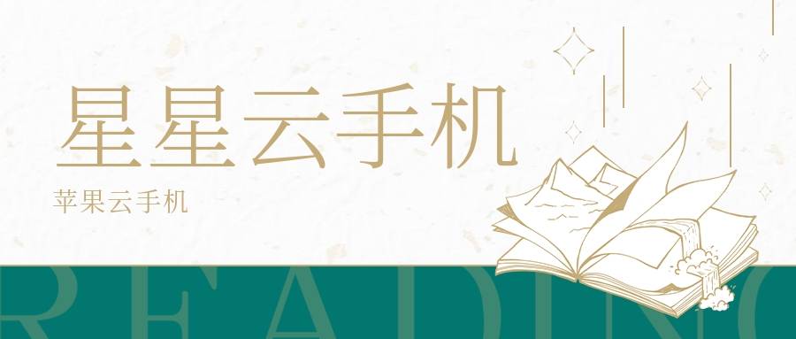 苹果云手机，专业版云手机测评