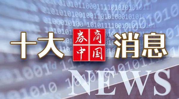 A股，重大调整！国常会，重磅定调！证监会：7月1日起施行！影响一周市场的十大消息