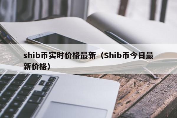1亿shib换算人民币(1亿元人民币等于多少万元)
