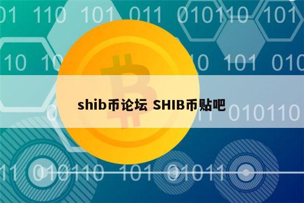 关于shib币几号上线韩国交易所的信息