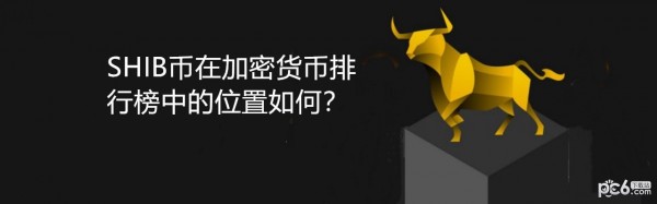 shib币会涨到多少钱(shib币预计会涨到多少钱)
