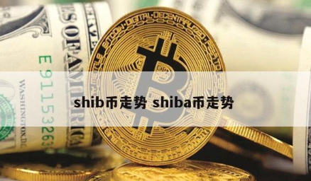 1000块shib币(1000块币是多少现金?)