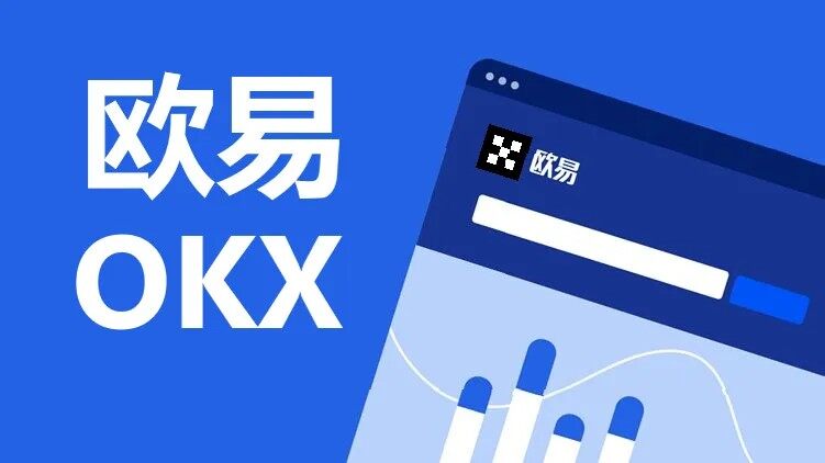 关于易欧OK交易所平台的信息