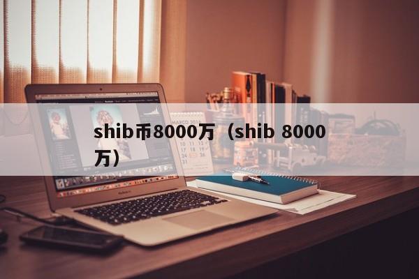 shib币非小号价格(shib币最新价格非小号)
