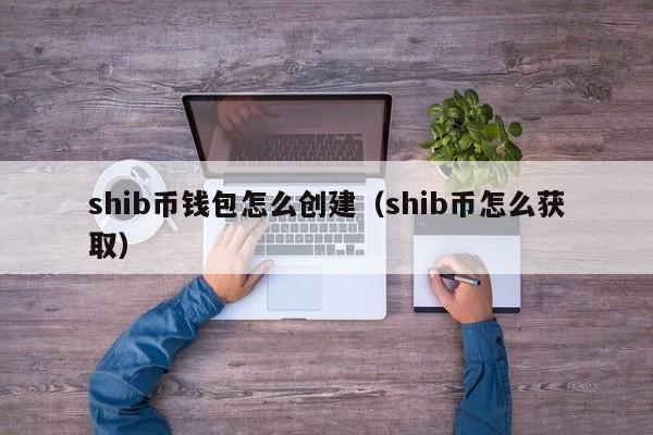 shib币最初怎么交易的(shib币最早在哪个交易所)