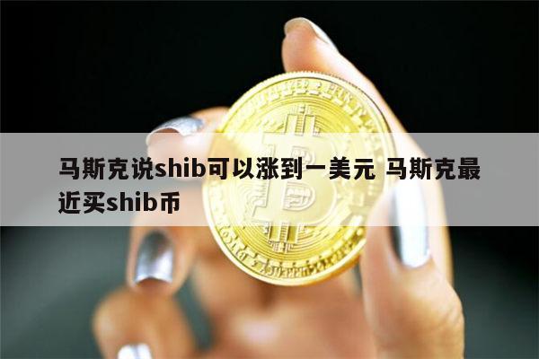 shib币购买(shib币在哪购买)