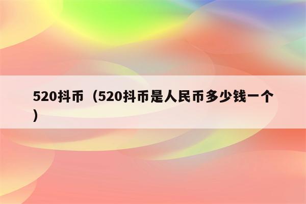 一个shib币是多少人民币(一个shib币是多少人民币啊)
