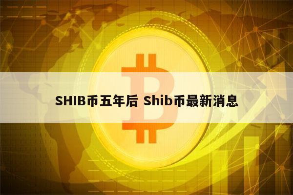 Shib币上10大加密货比(shib币最新消息预测能到多少)