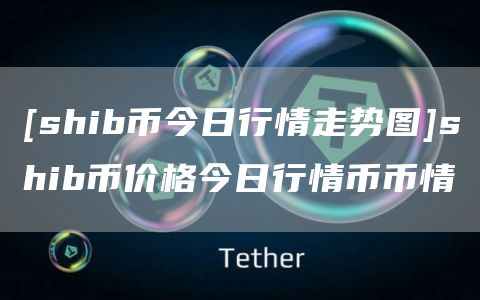 shib币哪个交易所适合(shib币上架了哪个交易所)