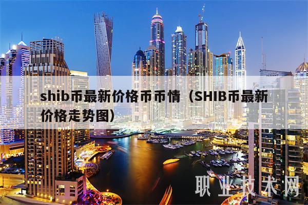 shib币有什么功能(shib币有什么用途)