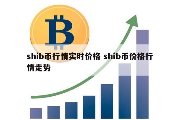 shib币三年涨多少(shib币能涨到多少钱)