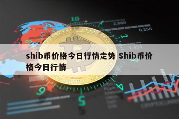 shib提币为啥那么贵(shib币提到钱包多久到账)