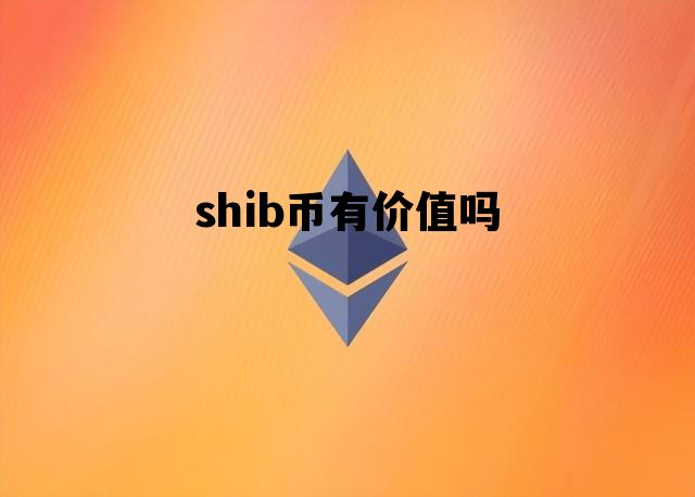 shib币有什么功能(shib币值得长期投资吗)