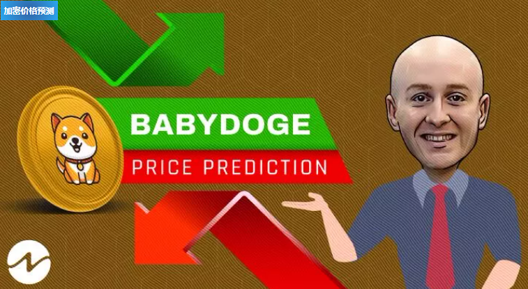 babydoge币(babydoge币可长期持有吗)