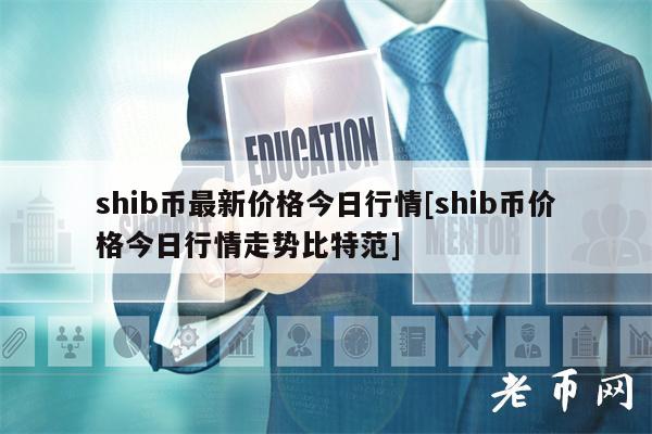shib什么币今天价(shib币价格今日行情金色财经)