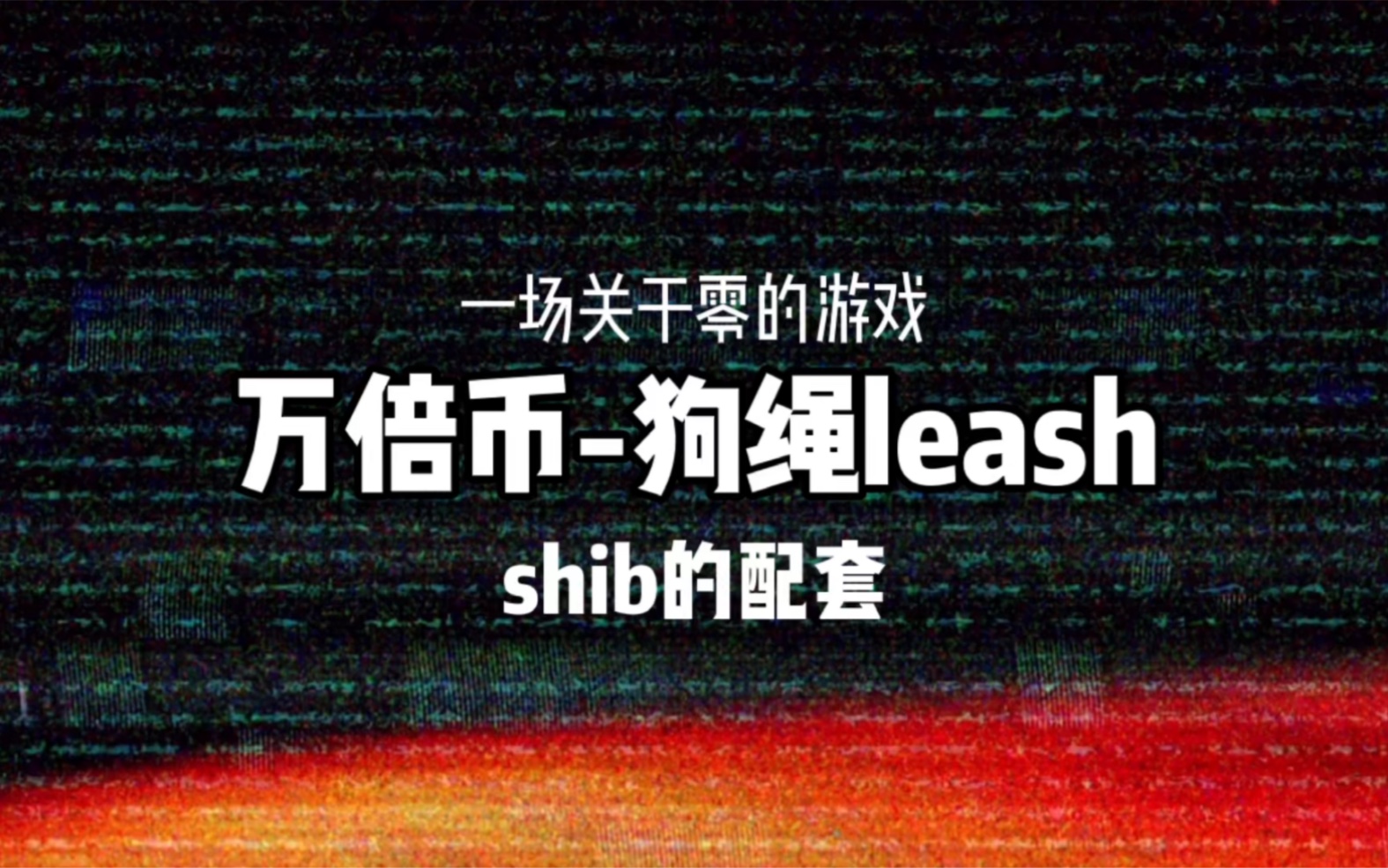 屎币shib行情(屎币行情最新价格行情)