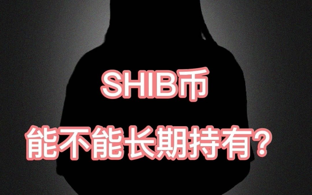 shib币要进罗宾汉(shib币上线罗宾汉交易所)