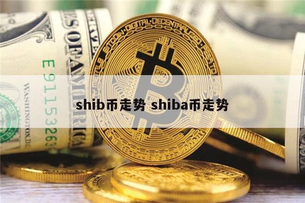 shib币由来(shib币是谁发行的)