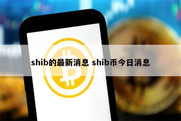 shib币诞生(shib币成立时间)