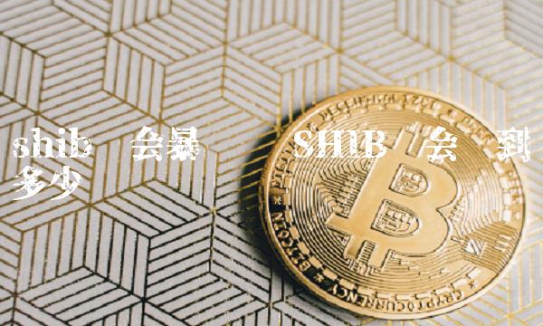 今日shib币(shi币今日行情价格)
